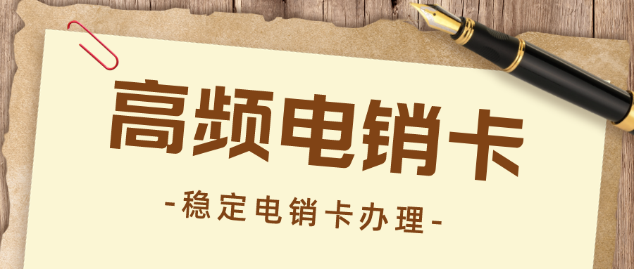 企业电销卡