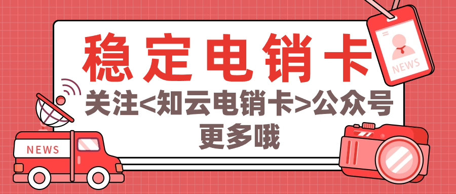 高频电销卡