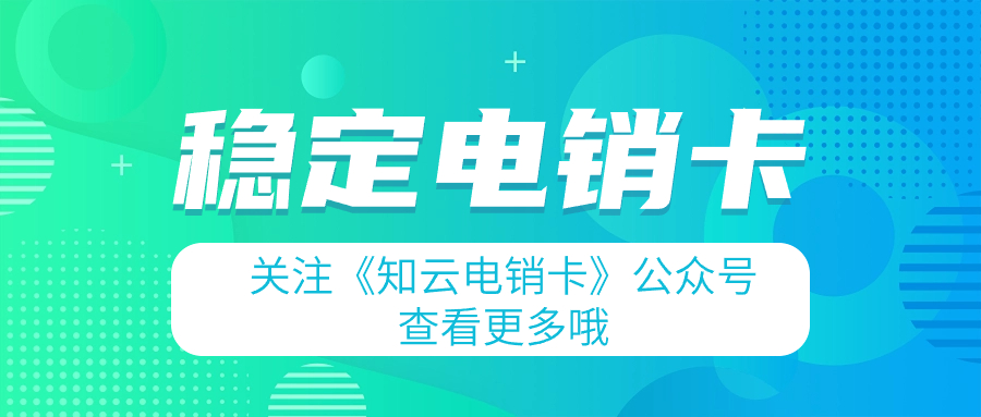 高频电销卡