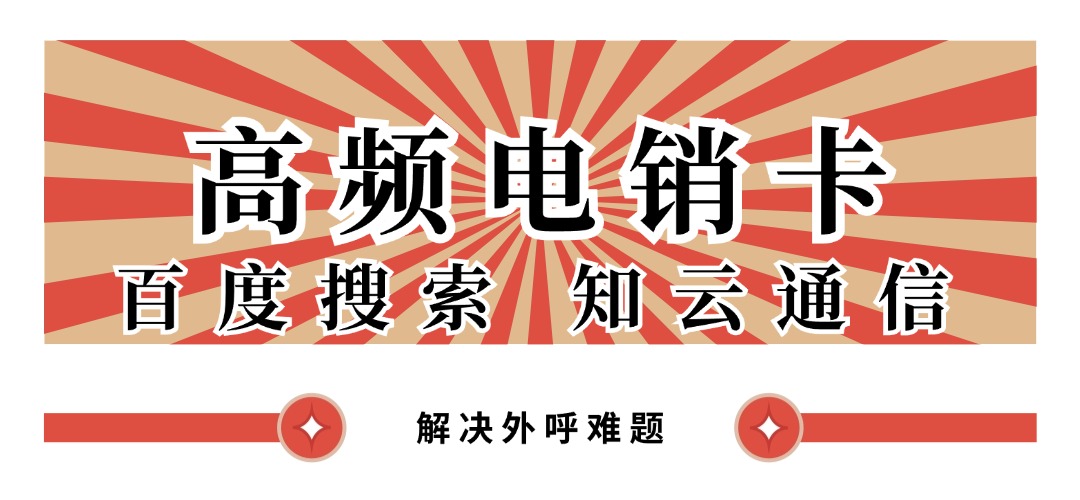 企业外呼电销卡