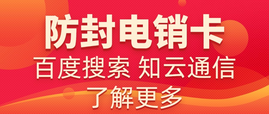 外呼电销卡