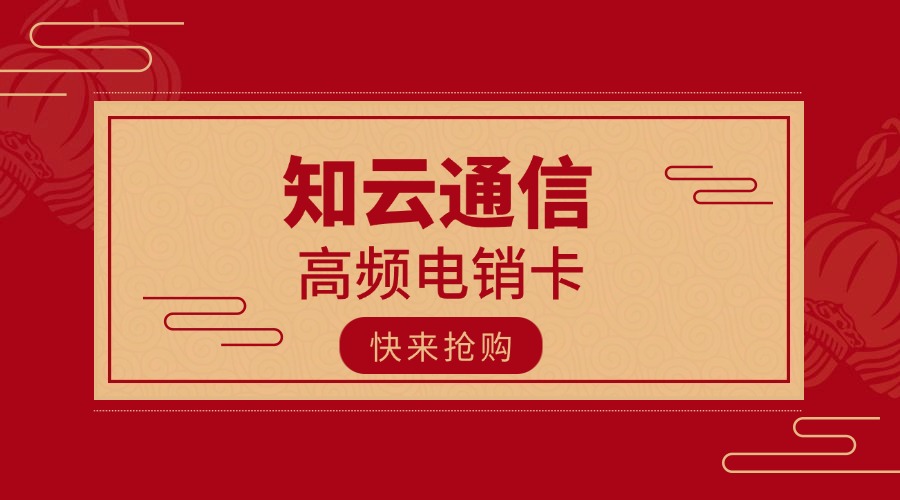 防封电销卡