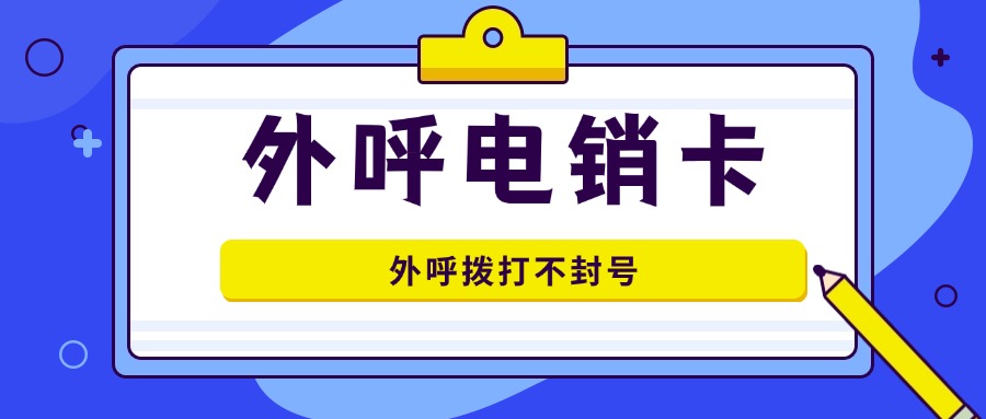 防封电销卡
