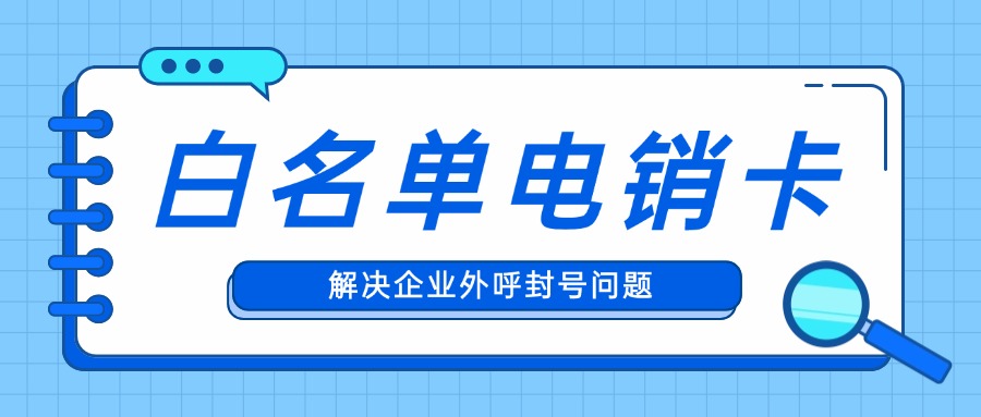 高频电销卡