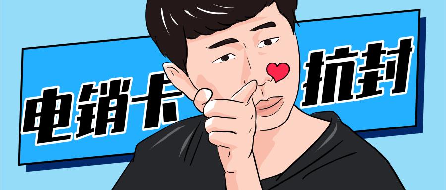 电销卡 电销卡